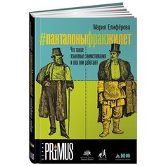 Елиферова М. "#Панталоныфракжилет: Что такое языковые заимствования и как они работают" Альпина нон фикшн