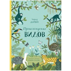Дарвин Ч. "Происхождение видов" Махаон