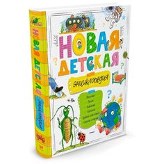 Новая детская энциклопедия Machaon