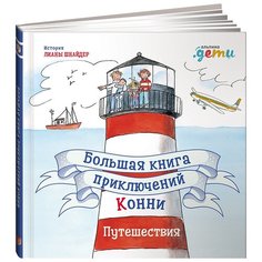 Шнайдер Л. "Лучший друг - Конни. Большая книга приключений Конни" Альпина Паблишер