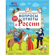 Активити - викторина. Вопросы и ответы о России Робинс