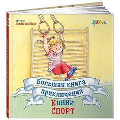 Шнайдер Л. "Большая книга приключений Конни. Спорт" Альпина Паблишер