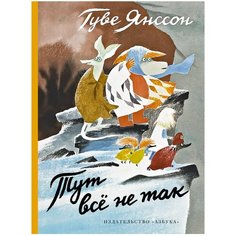 Янссон Т. "Тут всё не так" Азбука