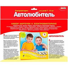 Дополнение для настольной игры Дрофа-Медиа Набор карточек. Автолюбитель.
