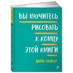 Спайсер Д. "Вы научитесь рисовать к концу этой книги" Альпина Паблишер