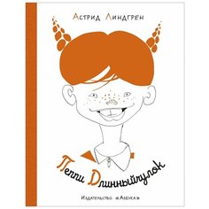 Линдгрен А. "Пеппи Длинный чулок" Machaon