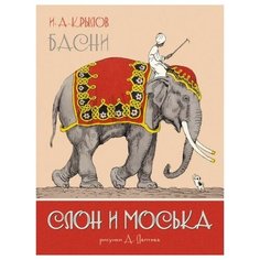 Иван Крылов "Слон и Моська. Басни" Азбука