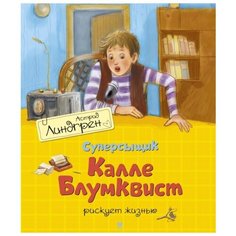Линдгрен А. "Суперсыщик Калле Блумквист рискует жизнью" Махаон