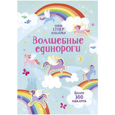 Книжка с наклейками "Супернаклейки-мини. Волшебные единороги" Machaon
