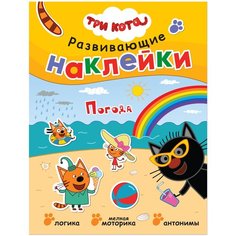 Книжка с наклейками "Три кота. Развивающие наклейки. Погода" Мозаика Синтез