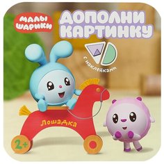 Александрова Е. "Книжка с наклейками "Малышарики. Дополни картинку. Лошадка", Александрова Е." Мозаика Синтез