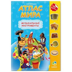 Книжка с наклейками "Атлас мира с наклейками. Музыкальные инструменты" ГеоДом
