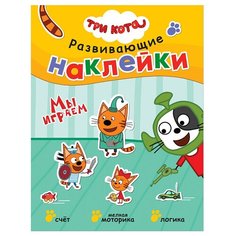 Книжка с наклейками "Три кота. Развивающие наклейки. Мы играем" Мозаика Синтез
