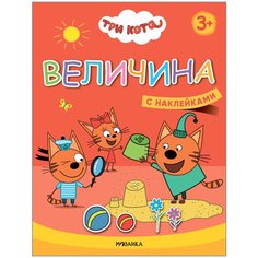 Книжка с наклейками "Три кота. Учимся с котятами. Величина" Мозаика Синтез