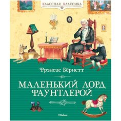Бёрнетт Ф. "Классная классика. Маленький лорд Фаунтлерой" Machaon