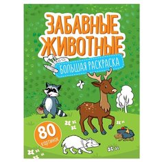 Большая раскраска ArtSpace Забавные животные А4 80 страниц Р