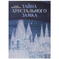 Прокофьева С. Л. "Тайна хрустального замка" Флюид Free Fly