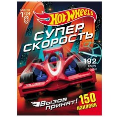 ND Play Альбом с наклейками Хот Вилс Вызов принят Супер скорость