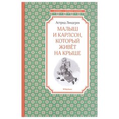 Линдгрен А. "Чтение - лучшее учение. Малыш и Карлсон, который живёт на крыше" Machaon
