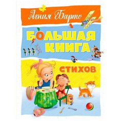 Барто А. "Большая книга стихов" Machaon