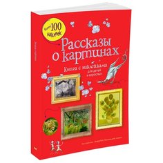 Дэвис К. "Рассказы о картинах" Machaon