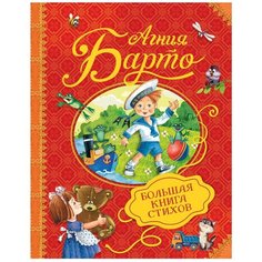 Барто А. Л. "Агния Барто. Большая книга стихов" Росмэн