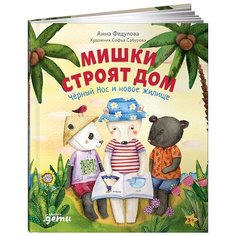 Федулова А. "Мишки строят дом: Чёрный Нос и новое жилище" Альпина Паблишер