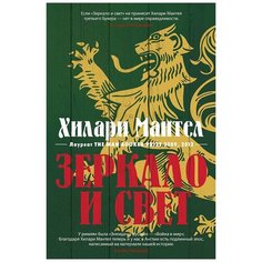 Мантел Х. "Зеркало и свет" Иностранка