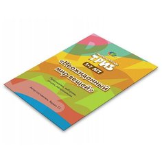 Корвет.Рабочая тетрадь Триз "Неожиданный мир вещей" (5-7лет)