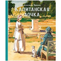 Пушкин А. "Капитанская дочка" Machaon