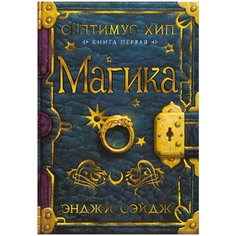 Сэйдж Э. "Септимус Хип. Книга 1. Магика" Азбука
