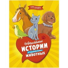 Хоуден С. "Невероятные истории об удивительных животных" Machaon