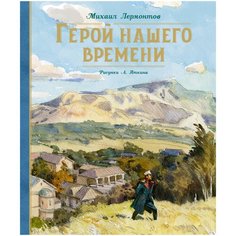 Лермонтов М.Ю "Герой нашего времени" Machaon