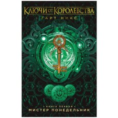 Никс Г. "Ключи от Королевства. Книга первая. Мистер Понедельник" Азбука