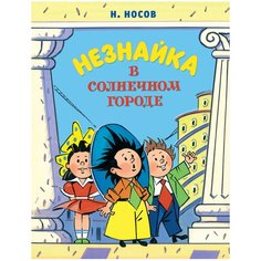 Николай Н. "Незнайка в Солнечном городе" Machaon