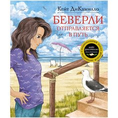ДиКамилло К. "Беверли отправляется в путь" Machaon