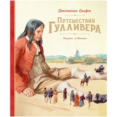 Свифт Дж. "Путешествия Гулливера" Machaon