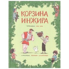 Элон О. "Корзина инжира" Книжники
