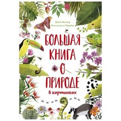 де ла Бедуайер К. "Большая книга о природе в картинках" Махаон