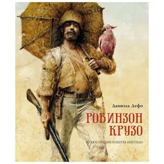 Дефо Д. "Робинзон Крузо" Махаон