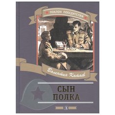 Катаев В. "Сын полка" Детская литература