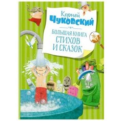 Чуковский К. "Большая книга стихов и сказок" Махаон