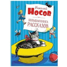 Носов Н. "Большая книга рассказов" Махаон