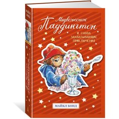 Бонд М. "Медвежонок Паддингтон. И снова захватывающие приключения" Азбука