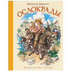 Даррелл Дж. "Ослокрады" Азбука