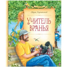 Харитонов М. "Учитель вранья" Machaon