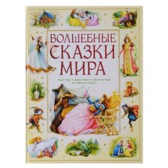 Волшебные сказки мира Machaon