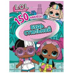 ND Play Альбом наклеек L.O.L. Будь стильной