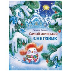 Татьяна Коваль "Самый маленький снеговик" Стрекоза