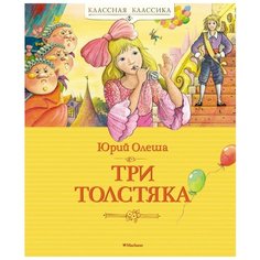Олеша Ю. "Три Толстяка" Махаон